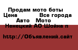 Продам мото боты › Цена ­ 5 000 - Все города Авто » Мото   . Ненецкий АО,Шойна п.